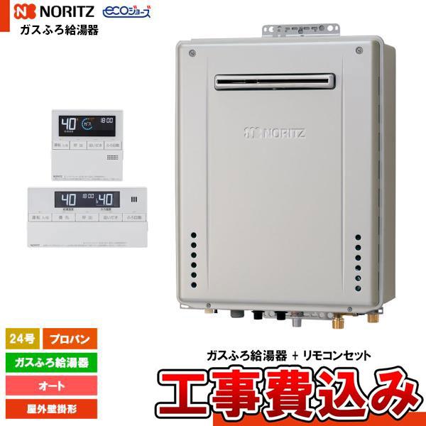ノーリツ（NORITZ） [GT-C2472SAW-1 BL LPG + RC-J101E + KOJI] ガス