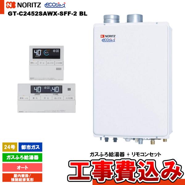 ノーリツ（NORITZ） [GT-C2452SAWX-SFF-2 BL 13A + RC-J101E + KOJI