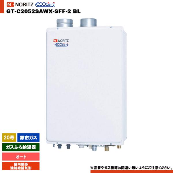 NORITZ ガス給湯器GT-2062SAWX 20年　都市ガス ノーリツ（NORITZ） [GT-C2052SAWX-SFF-2 BL 13A] ガスふろ給湯器 20号