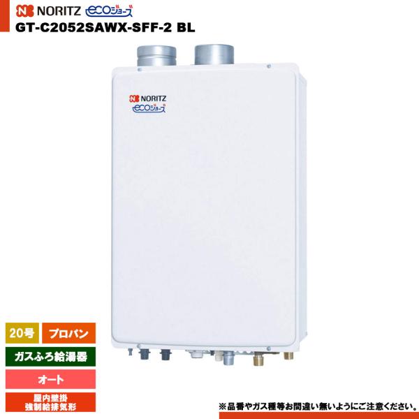 24号プロパン　ガス給湯器NORITZ ノーリツ ノーリツ（NORITZ） [GT-C2052SAWX-SFF-2 BL LPG] ガスふろ給湯器 20号