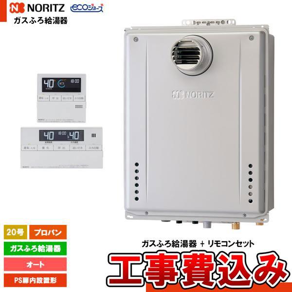 ノーリツ（NORITZ） [GT-CV2072SAW-T-1 BL LPG + RC-J101E + KOJI