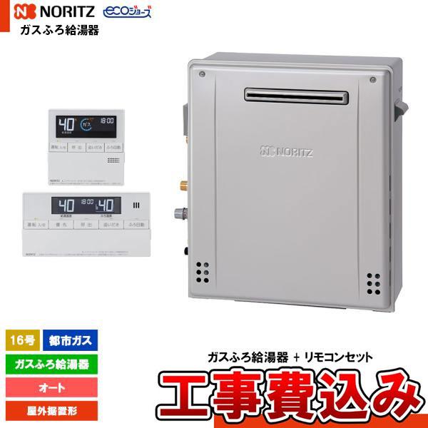ノーリツ（NORITZ） [GRQ-C1672SA-1 BL 13A+RC-J101E+KOJI] ガスふろ