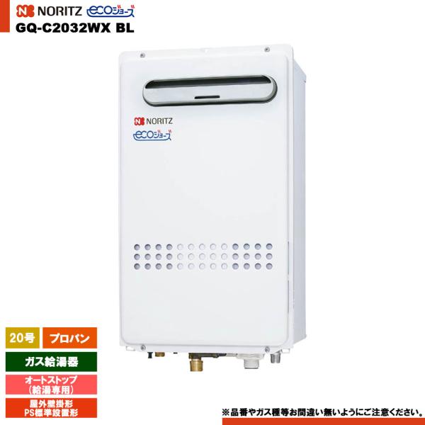 ノーリツ 20号 LPガス給湯器 ノーリツ（NORITZ） [GQ-C2032WX BL LPG] ガス給湯器 20号 給湯専用