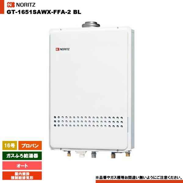 ノーリツ（NORITZ） [GT-1651SAWX-FFA-2 BL LPG] ガスふろ給湯器 16号