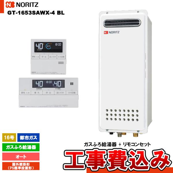 [GT-1653SAWX-4 BL 13A  + RC-J101 + KOJI] ノーリツ ガスふろ給湯器 16号 シンプル(オート)都市ガス 工事費込み 工事費込み