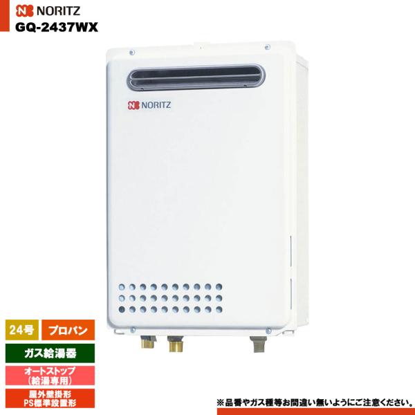 ノーリツ（NORITZ） [GQ-2437WX LPG] ガス給湯器 24号 給湯専用