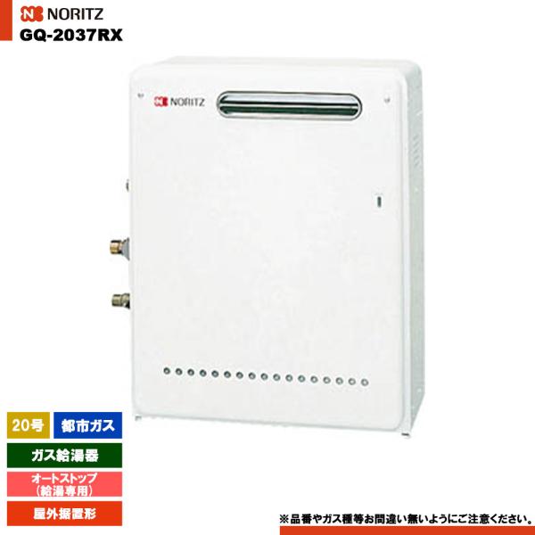ノーリツ（NORITZ） [GQ-2037RX 13A] ガス給湯器 20号 給湯専用