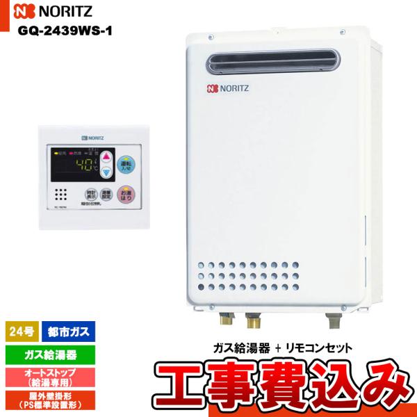 ノーリツ（NORITZ） [GQ-2439WS-1 13A + RC-7607M + KOJI] ガス給湯器