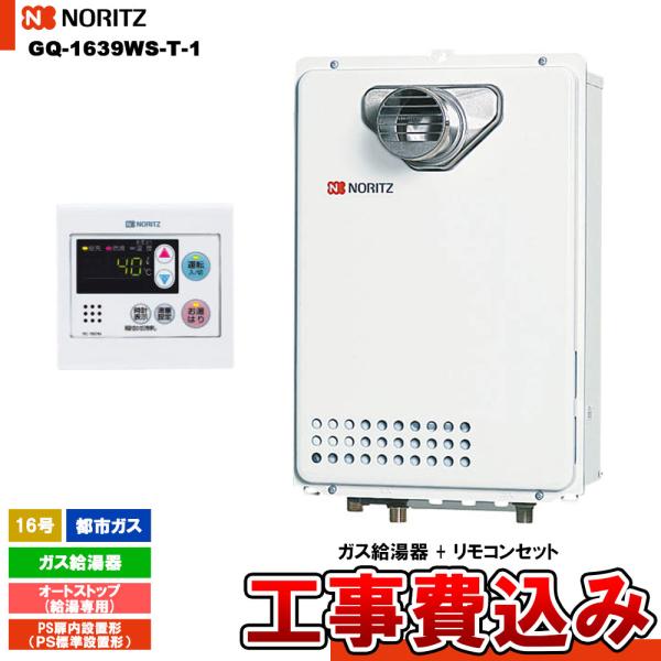 ノーリツ（NORITZ） [GQ-1639WS-T-1 13A + RC-7607M + KOJI] ガス給湯