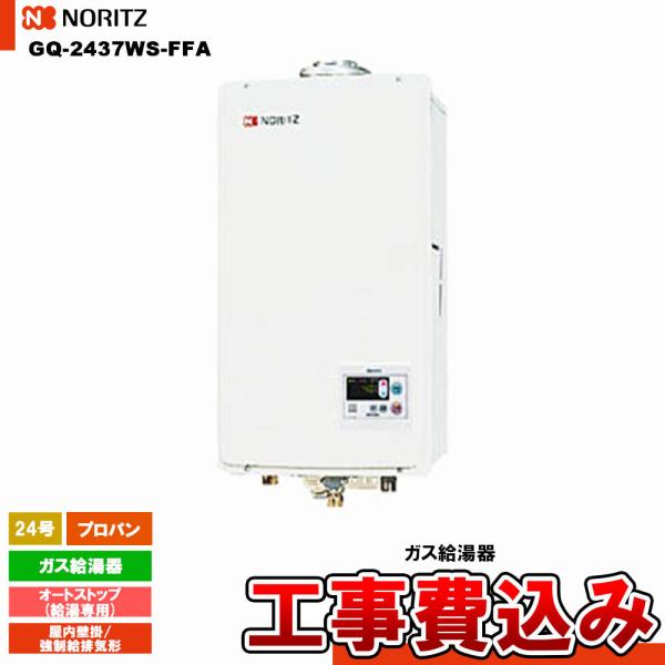 ノーリツ（NORITZ） [GQ-2437WS-FFA LPG + KOJI] ガス給湯器 24号 給湯