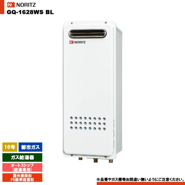ノーリツ（NORITZ） [GQ-1628WS BL 13A] ガス給湯器 16号 給湯専用