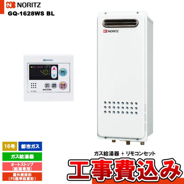ノーリツ（NORITZ） [GQ-1628WS BL 13A + RC-7607M + KOJI] ガス給湯器