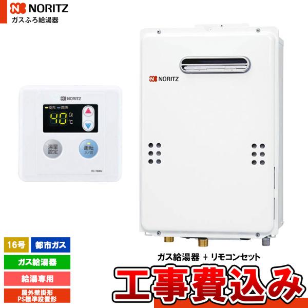 ノーリツ（NORITZ） [GQ-1639WE-1 13A + RC-7606M + KOJI] ガス給湯器