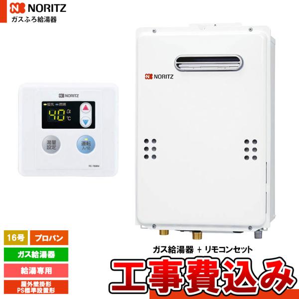 ノーリツ（NORITZ） [GQ-1639WE-1 LPG + RC-7606M + KOJI] ガス給湯器