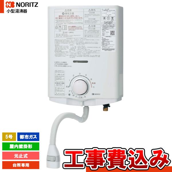 NORITZ 都市ガス給湯器 台所専用小型湯沸かし器12A・13A 2021年製 楽天市場】ノーリツ5号湯沸かし器の通販
