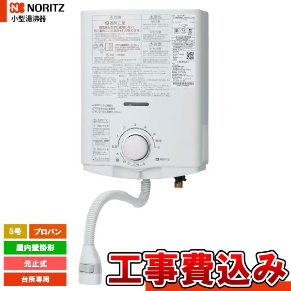 ノーリツ（NORITZ） [GQ-551MW_LPG+KOJI] 小型湯沸器 5号 台所専用