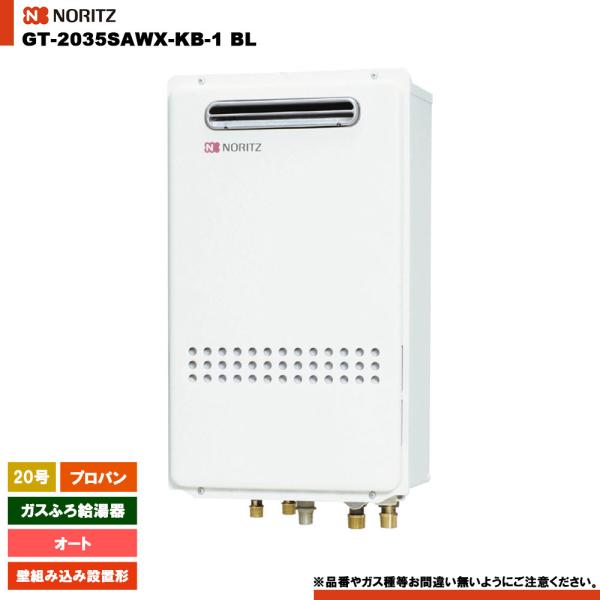 NORITZ 給湯器 ノーリツ（NORITZ） [GT-2035SAWX-KB-1 BL LPG] ガスふろ給湯器 20号