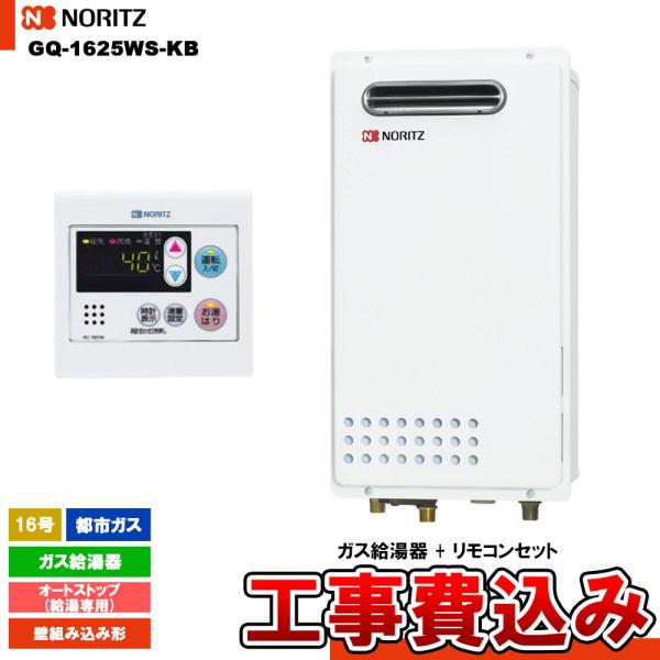 ノーリツ（NORITZ） [GQ-1625WS-KB 13A + RC-7607M + KOJI] ガス給湯器