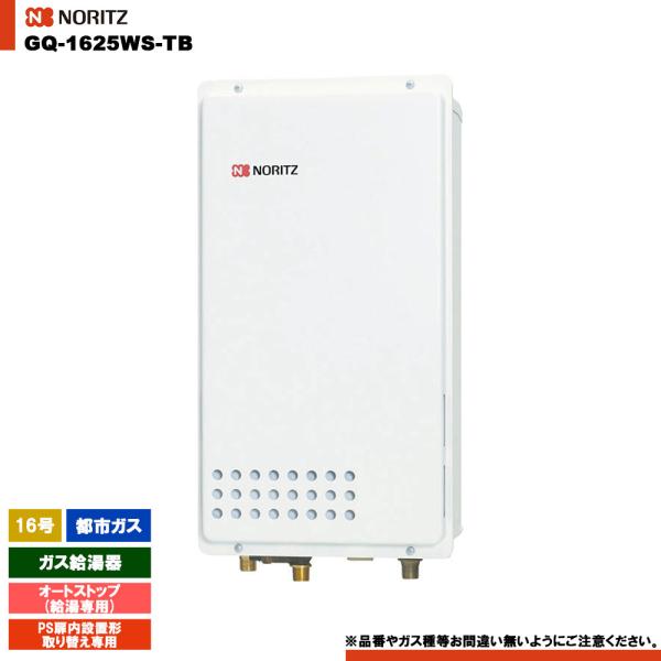 ノーリツ（NORITZ） [GQ-1625WS-TB 13A] ガス給湯器 16号 給湯専用