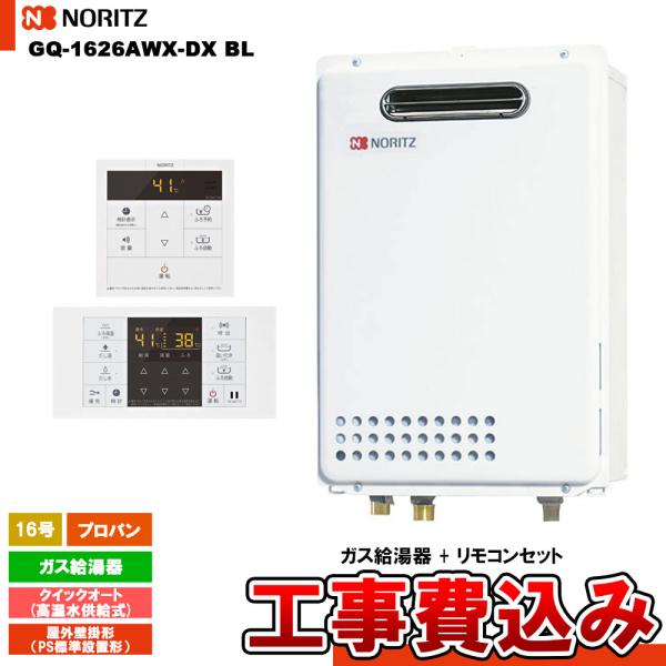 ノーリツ（NORITZ） [GQ-1626AWX-DX BL LPG + RC-B071 + KOJI] ガス