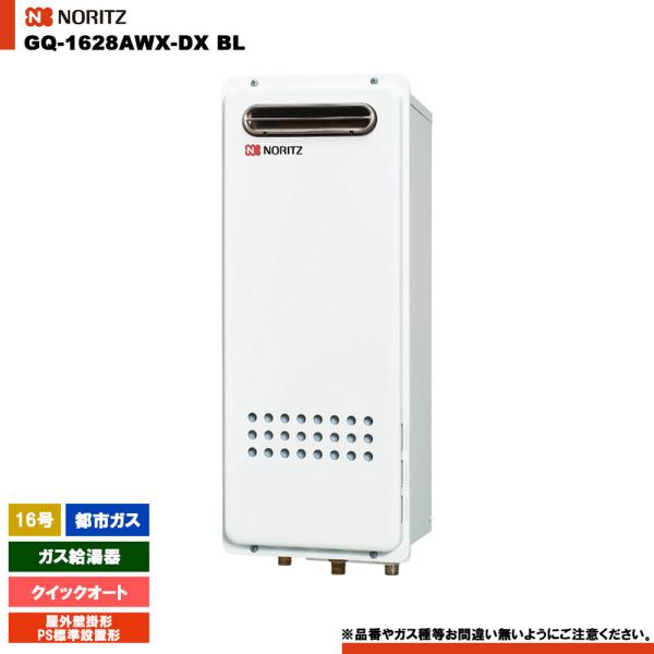 ノーリツ（NORITZ） [GQ-1628AWX-DX BL 13A] ガス給湯器 16号 クイック