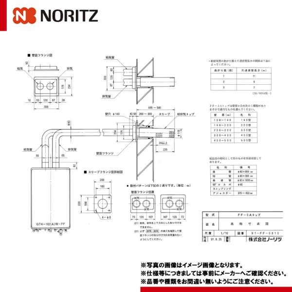 ノーリツ（NORITZ） [FF-3Aトップ φ80 2本管 200型] 給湯器部材 給排気