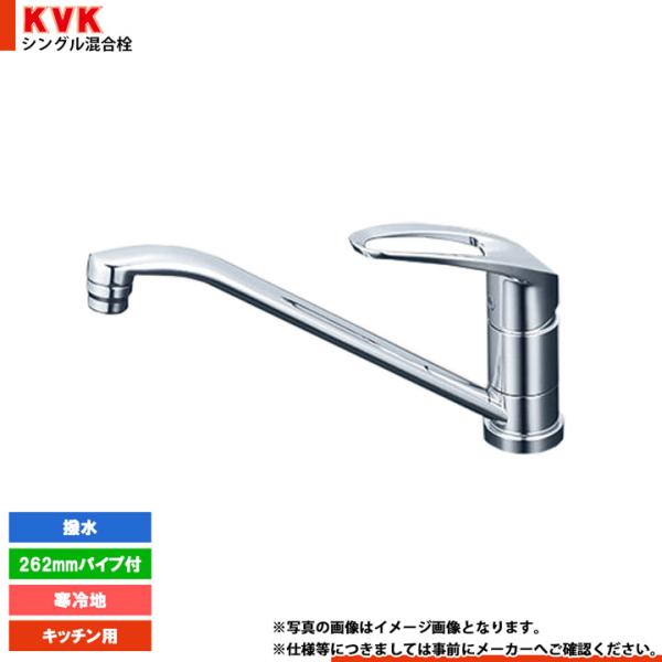 KM5011THS キッチン水栓 KVK [KM5011ZTHS] シングル混合栓 KM5011シリーズ : リフォームの