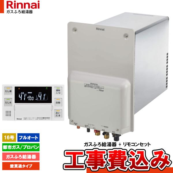 Rinnai RUF-HA163A-E 都市ガス　給湯器　16号 リンナイ（Rinnai） [RUF-HA163AL-E+BC-243VN-HOL+KOJI] ガスふろ給湯