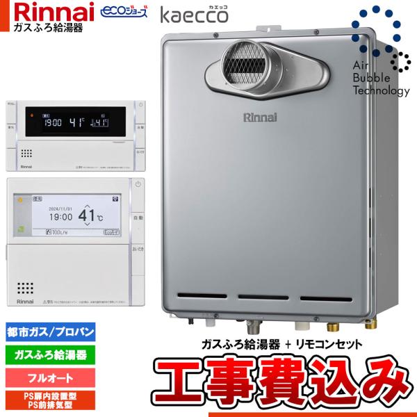 リンナイ [RUF-UTE240EAT+MBC-342V+KOJI] エコジョーズ kaecco