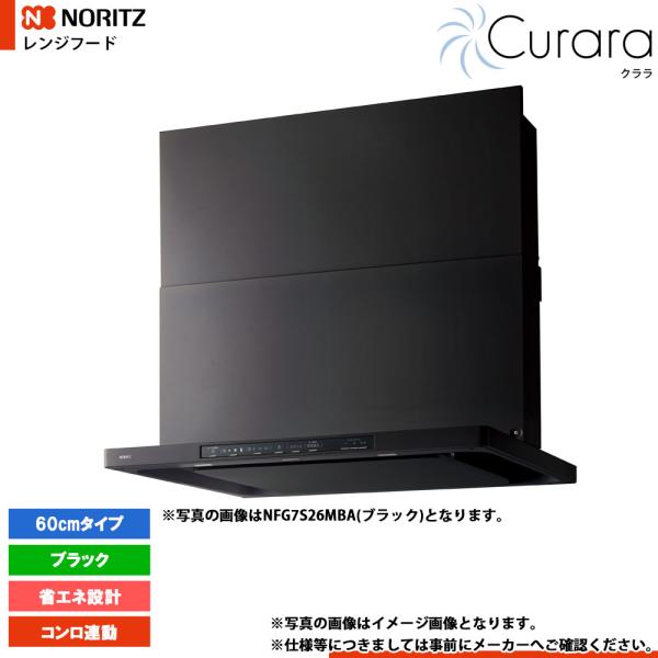 ノーリツ（NORITZ） [NFG6S26MBA] レンジフード Curara クララ 60cm