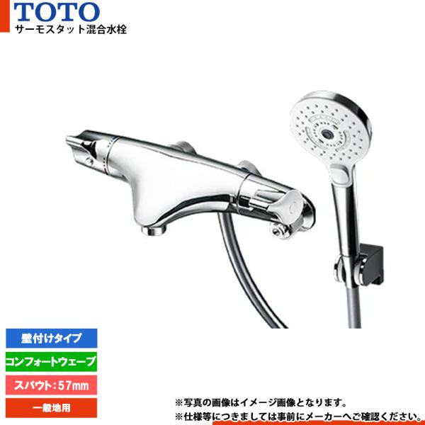 [TMNW40AY7] TOTO 壁付サーモスタット混合水栓 コンフォートウェーブ スパウト57mm 一般地用