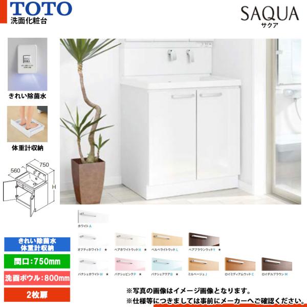 TOTO ☆[LDSWB075BAJJN1] 洗面化粧台 サクア SAQUA 750mm 扉カラー