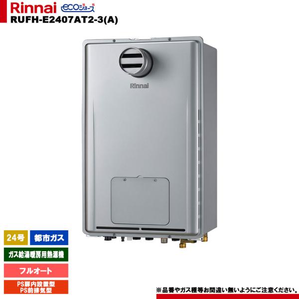 [RUFH-E2407AT2-3(A) 13A] リンナイ ガス給湯暖房用熱源機 24号 フルオート 都市ガス PS扉内設置型 PS前排気型 エコジョーズ