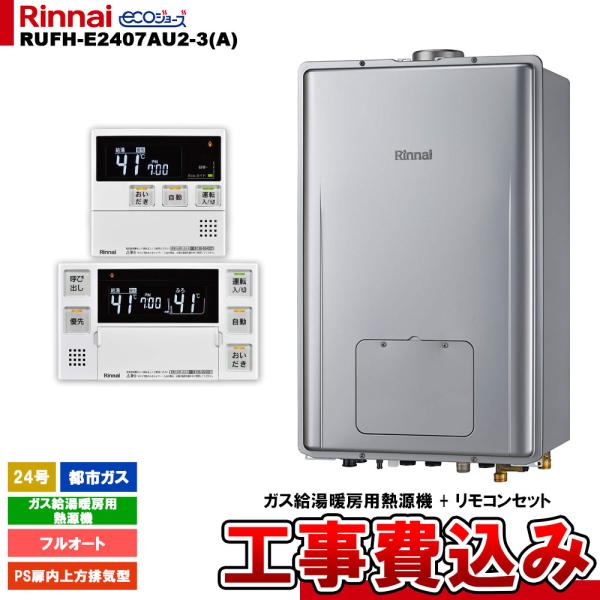 [RUFH-E2407AU2-3(A) 13A + MBC-240V(A) ＋ KOJI] リンナイ ガス給湯暖房用熱源機 24号 フルオート 都市ガス PS扉内上方排気型 エコジョーズ 工事費込み