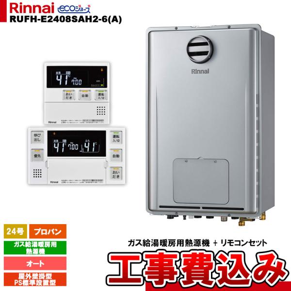 リンナイ（Rinnai） [RUFH-E2408SAH2-6(A) LPG + MBC-240V(A) ＋ KOJI