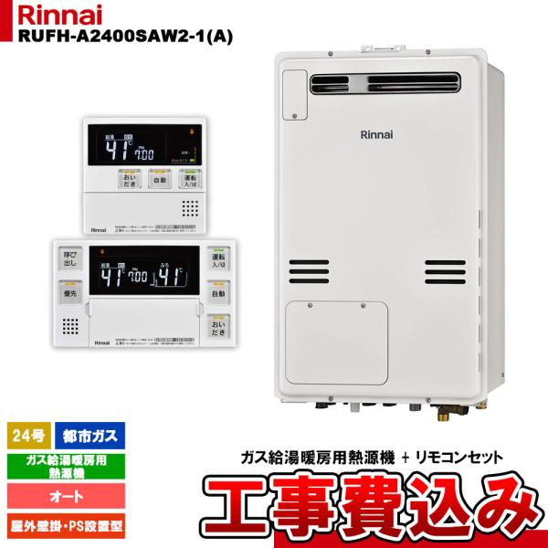 リンナイ　ガス給湯器　RUFH-A2400SAW2-1 MBC-240V リンナイ（Rinnai） [RUFH-A2400SAW2-1(A) 13A + MBC-240V(A) + KOJI