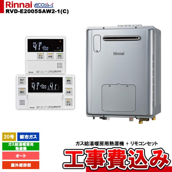 リンナイ（Rinnai） [RVD-E2005SAW2-1(C) 13A + MBC-240V(A) + KOJI