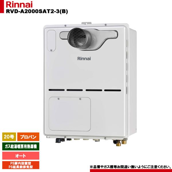 リンナイ（Rinnai） [RVD-A2000SAT2-3(B) LPG] ガス給湯暖房用熱源機