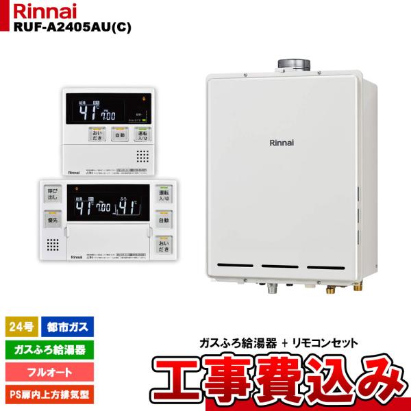 リンナイ（Rinnai） [RUF-A2405AU(C) 13A + MBC-240V(A) + KOJI] ガス