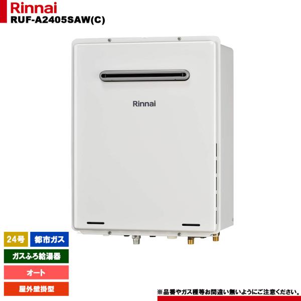 リンナイ（Rinnai） [RUF-A2405SAW(C) 13A] ガスふろ給湯器 24号