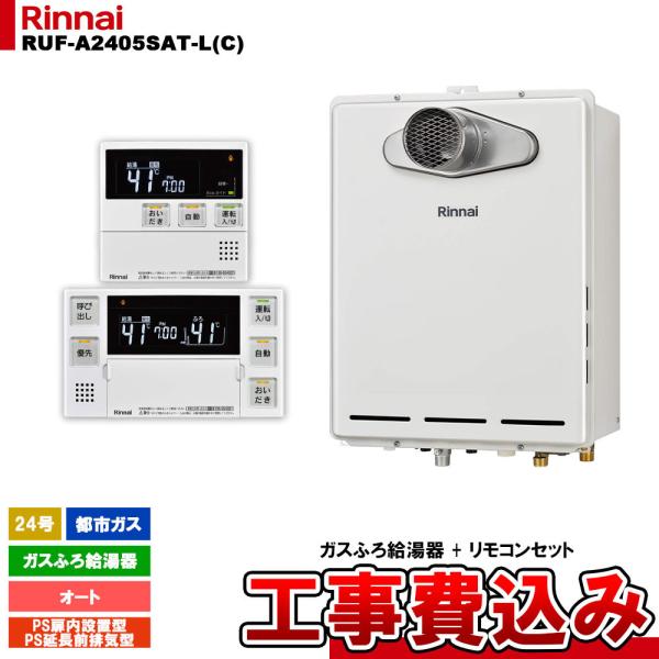ガスふろ給湯器 リンナイ RUF-A2405AW、BC-240V.MC-240V reform-peace_10070354-koji