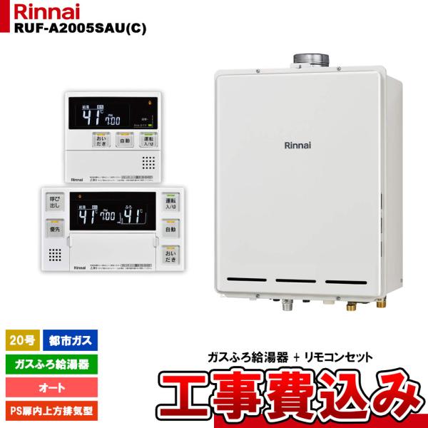 リンナイ [RUF-A2005SAU(C) 13A + MBC-240V(A) KOJI] ガスふろ給湯器  