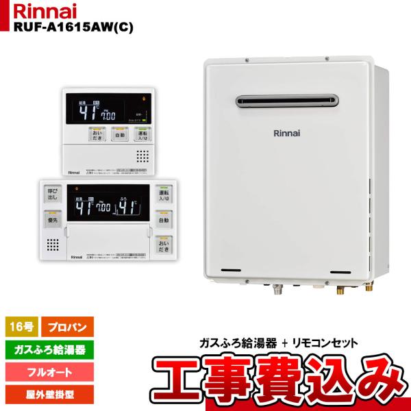 リンナイ（Rinnai） [RUF-A1615AW(C) LPG + MBC-240V(A) + KOJI] ガス