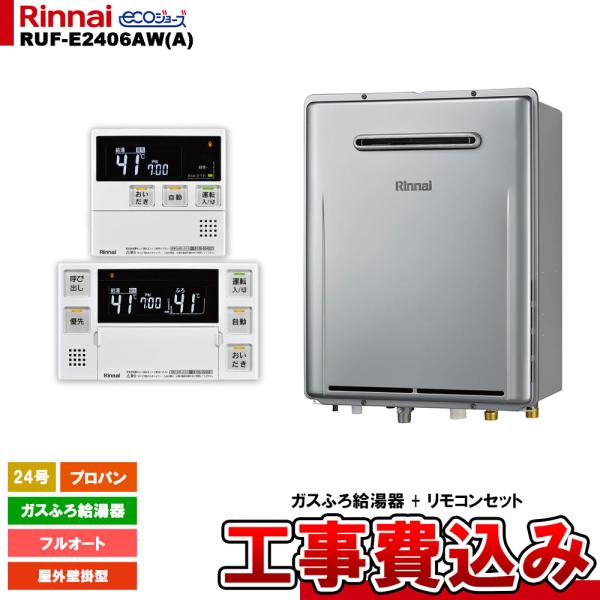 リンナイ（Rinnai） [RUF-E2406AW(A) LPG + MBC-240V(A) + KOJI] ガス 