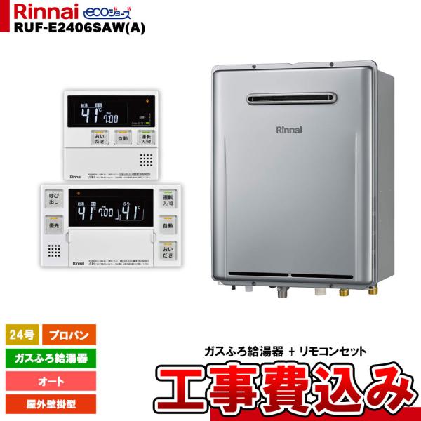 【RUF-E2406SAW(A)】リンナイ ガスふろ給湯器　プロパン用 RUF-E2406SAW(A)-TN]リンナイ ガスふろ給湯器 準寒冷地向けタイプ エコ