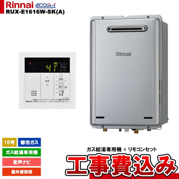 リンナイ（Rinnai） [RUX-E1616W-SK(A) 13A + MC-145V(A) + KOJI