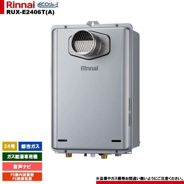 リンナイ（Rinnai） [RUX-E2406T(A) 13A] ガス給湯専用機 24号 都市