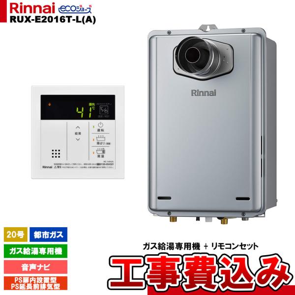 リンナイ（Rinnai） [RUX-E2016T-L(A) 13A + MC-145V(A) + KOJI ] ガス