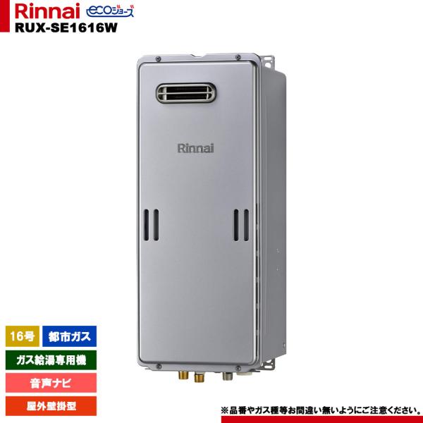 リンナイ エコジョーズ 16号 都市ガス用　美品 リンナイ（Rinnai） RUX-E1616W(A) 都市ガス エコジョーズガス給湯器
