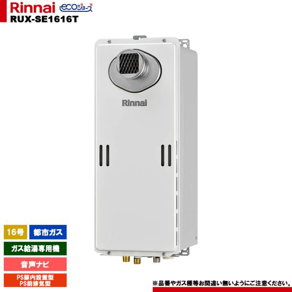リンナイ（Rinnai） [RUX-SE1616T 13A] ガス給湯専用機 16号 都市ガス